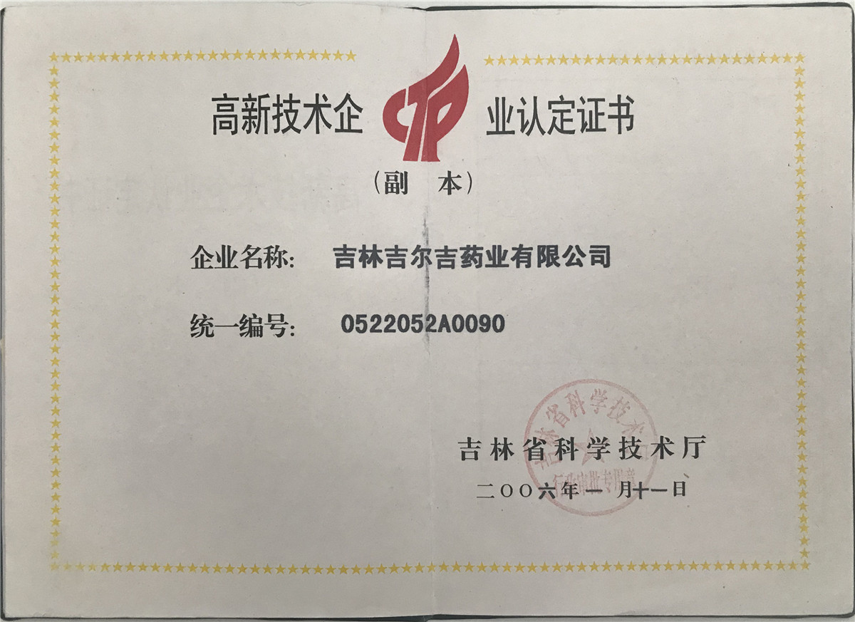 高新技术企业认定证书