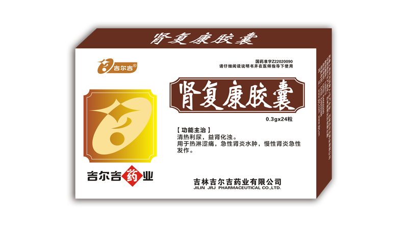 1638249605270843.png 肾复康.png